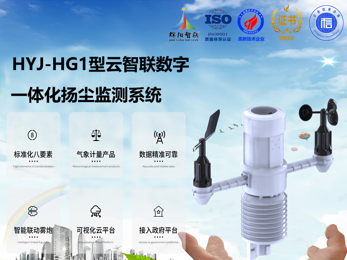 HYJ-HG1型一體化揚塵監測系統